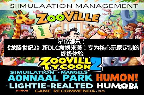 星亿娱乐:《龙腾世纪2》新DLC震撼来袭:专为核心玩家定制的终极体验
