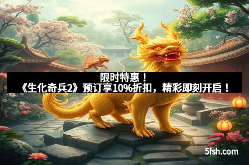 限时特惠!《生化奇兵2》预订享10%折扣,精彩即刻开启!